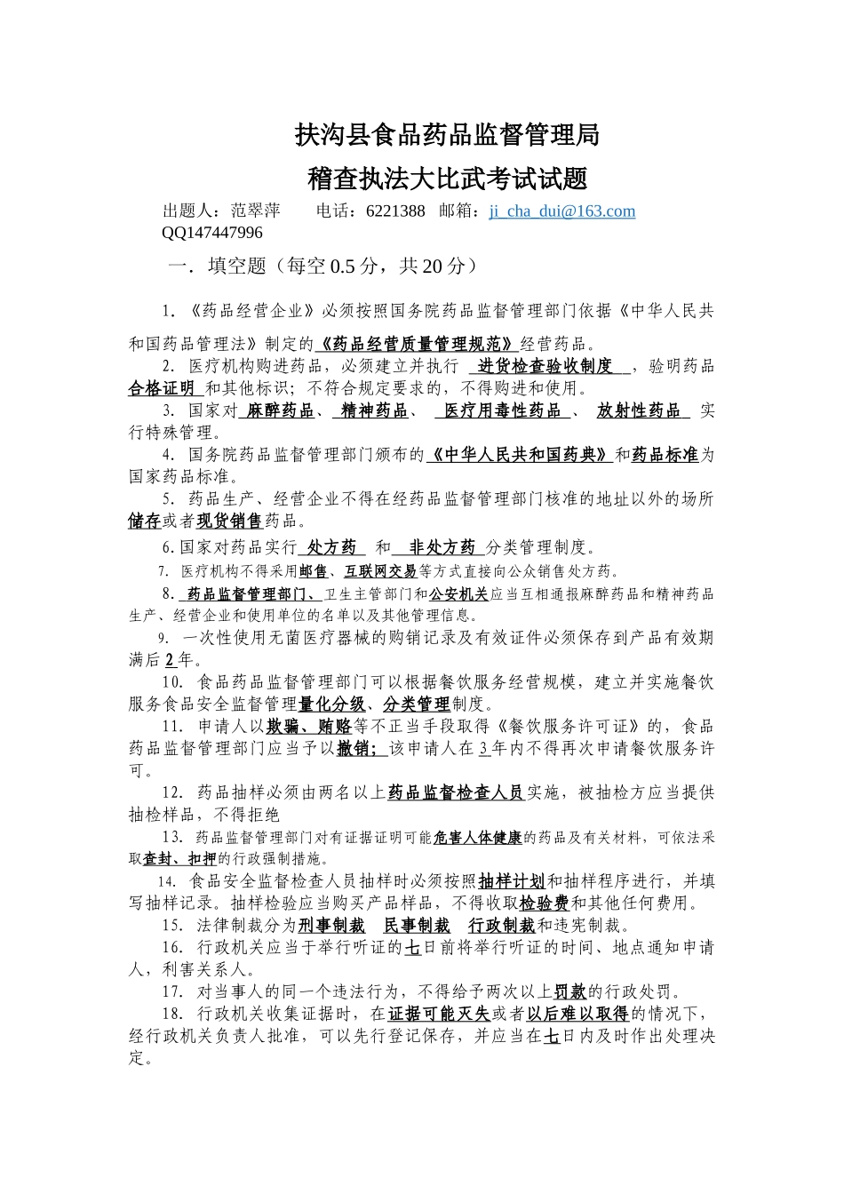 XXXX扶沟县食品药品监督管理局 药品稽查大比武 试题_第1页