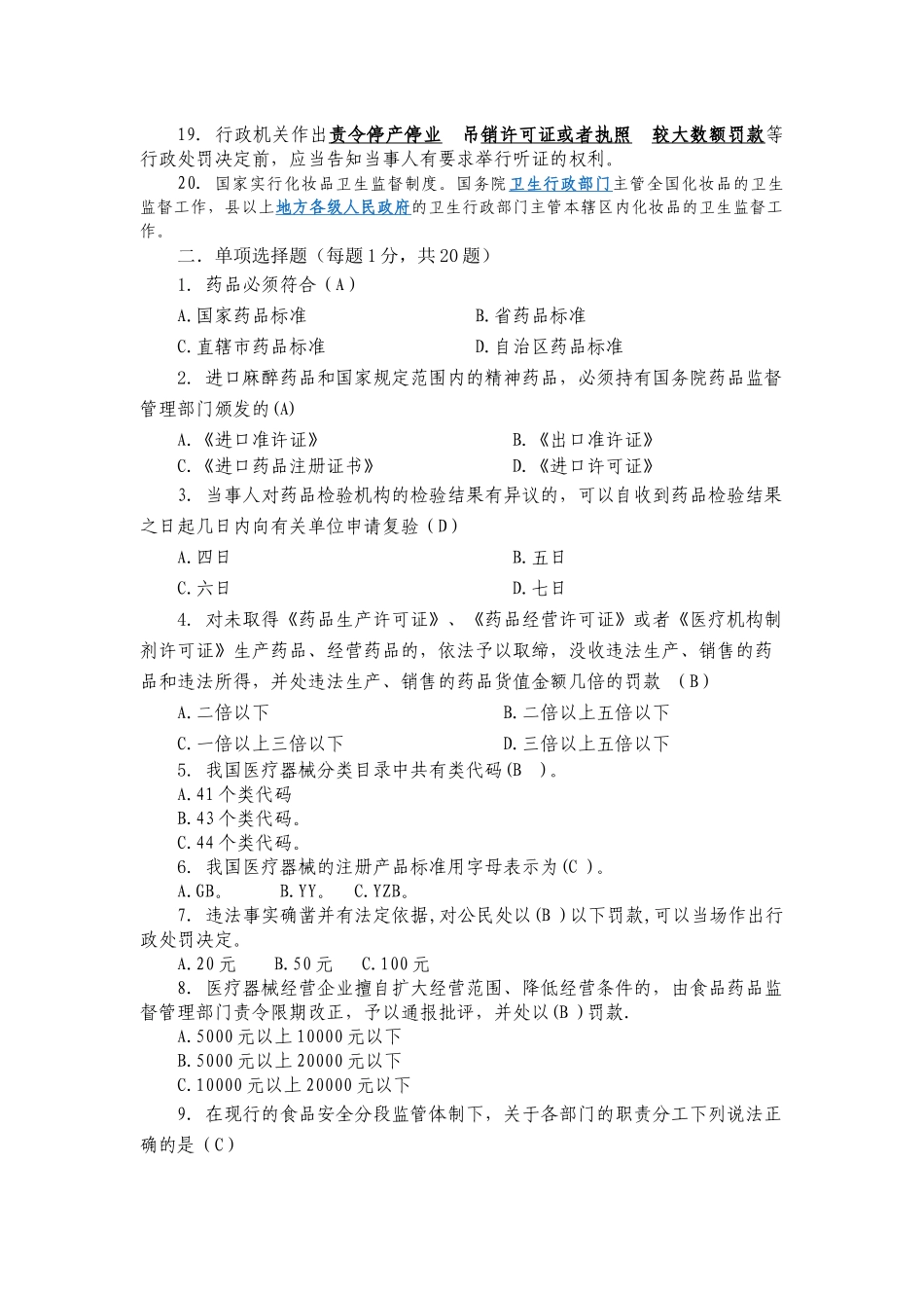 XXXX扶沟县食品药品监督管理局 药品稽查大比武 试题_第2页