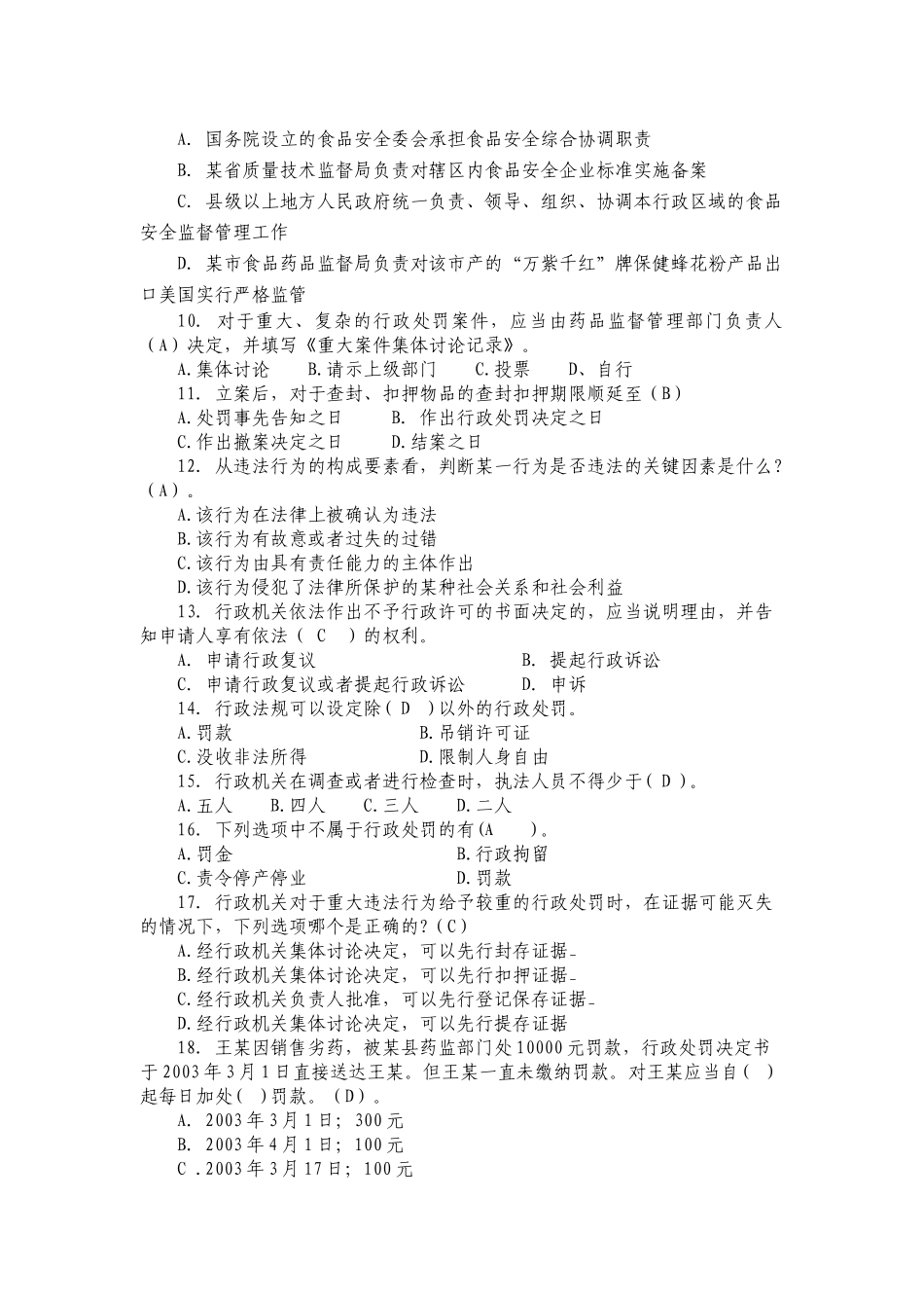 XXXX扶沟县食品药品监督管理局 药品稽查大比武 试题_第3页