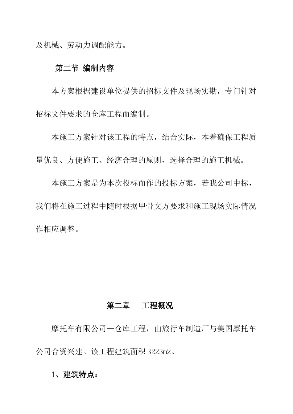 某摩托车公司动力房及仓库工程施工设计_第2页