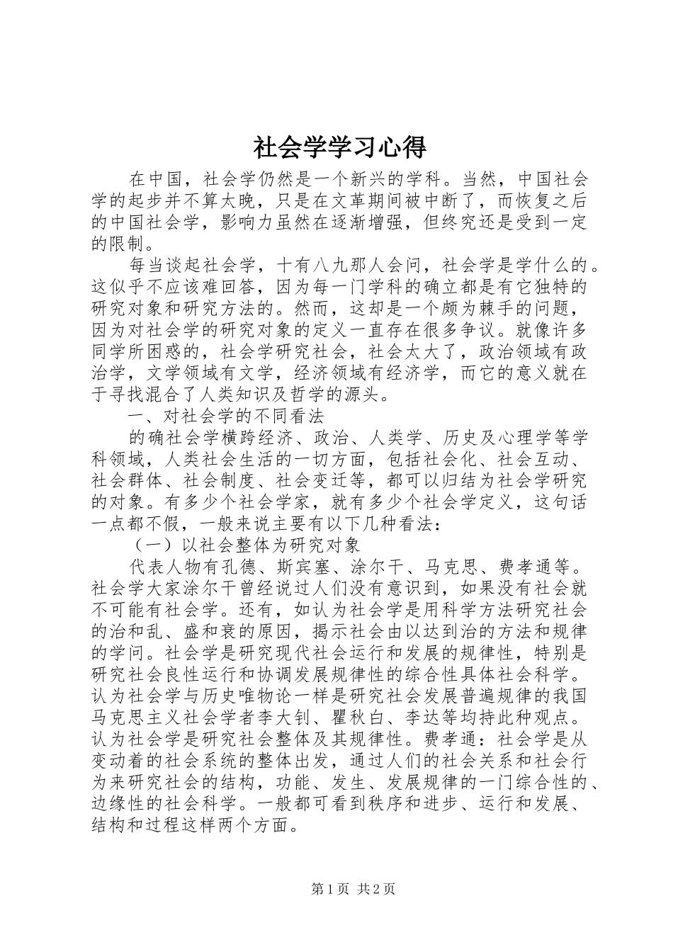 社会学学习心得_第1页