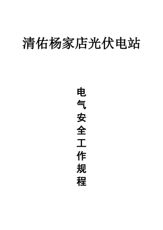 电力安全工作规程完整版(doc 94页)