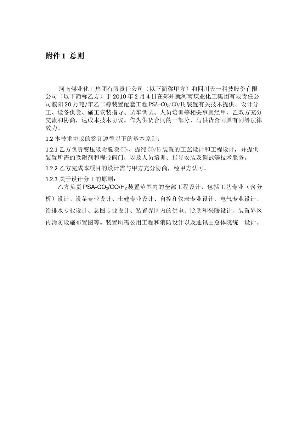 河南煤业濮阳PSA-CO装置技术协议-四川天_第3页