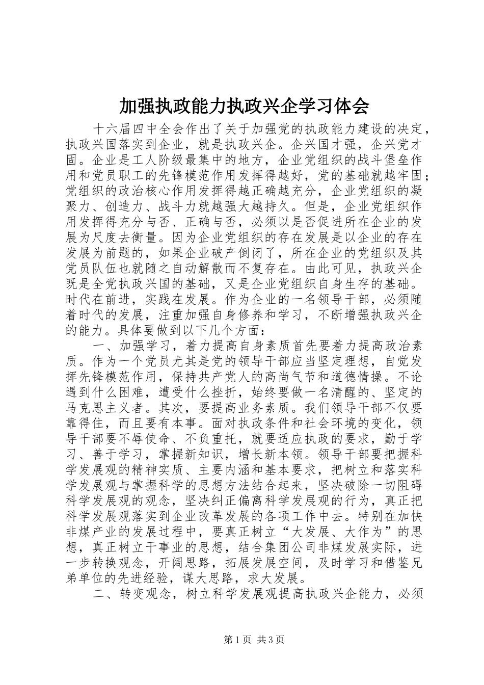 加强执政能力执政兴企学习体会_第1页
