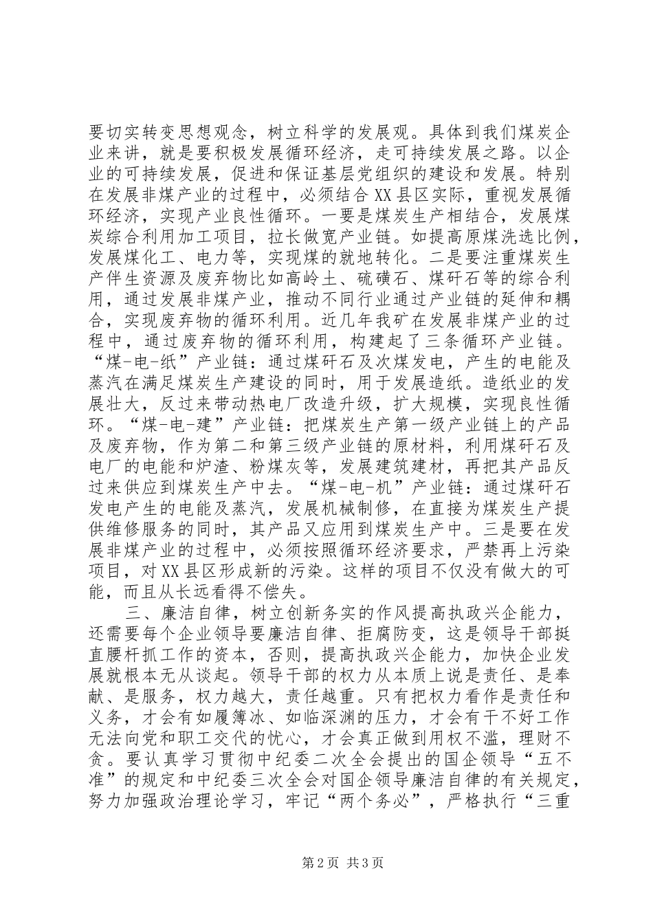 加强执政能力执政兴企学习体会_第2页