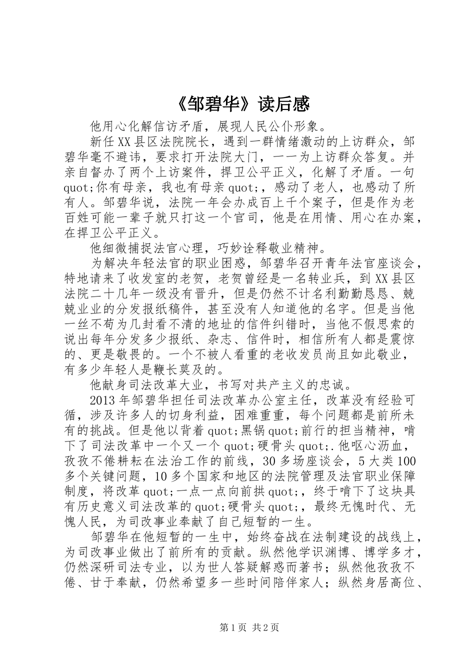 《邹碧华》读后感_第1页