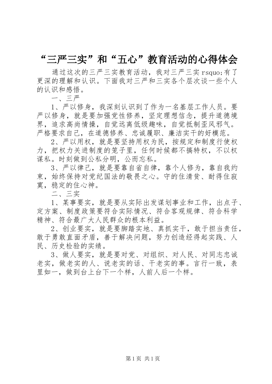 “三严三实”和“五心”教育活动的心得体会_第1页