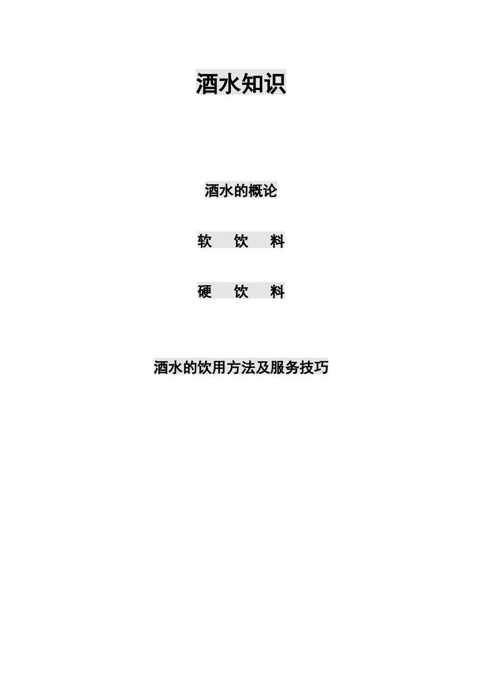 酒水知识_饮食_生活休闲_第1页