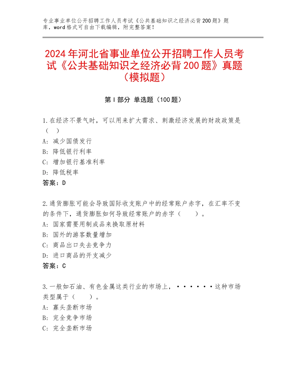 2024年河北省事业单位公开招聘工作人员考试《公共基础知识之经济必背200题》真题（模拟题）_第1页