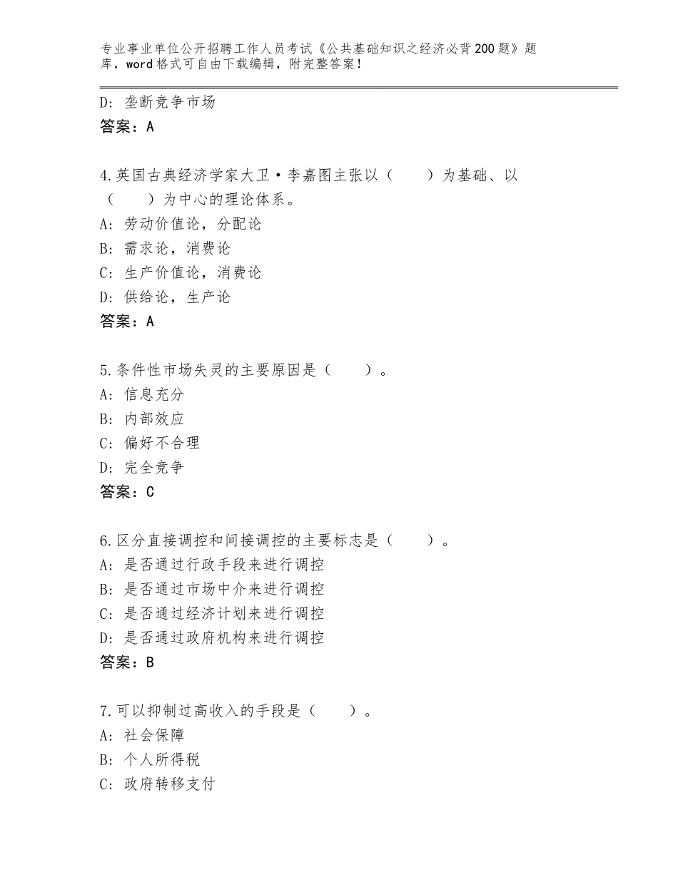 2024年河北省事业单位公开招聘工作人员考试《公共基础知识之经济必背200题》真题（模拟题）_第2页