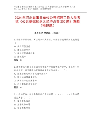 2024年河北省事业单位公开招聘工作人员考试《公共基础知识之经济必背200题》真题（模拟题）