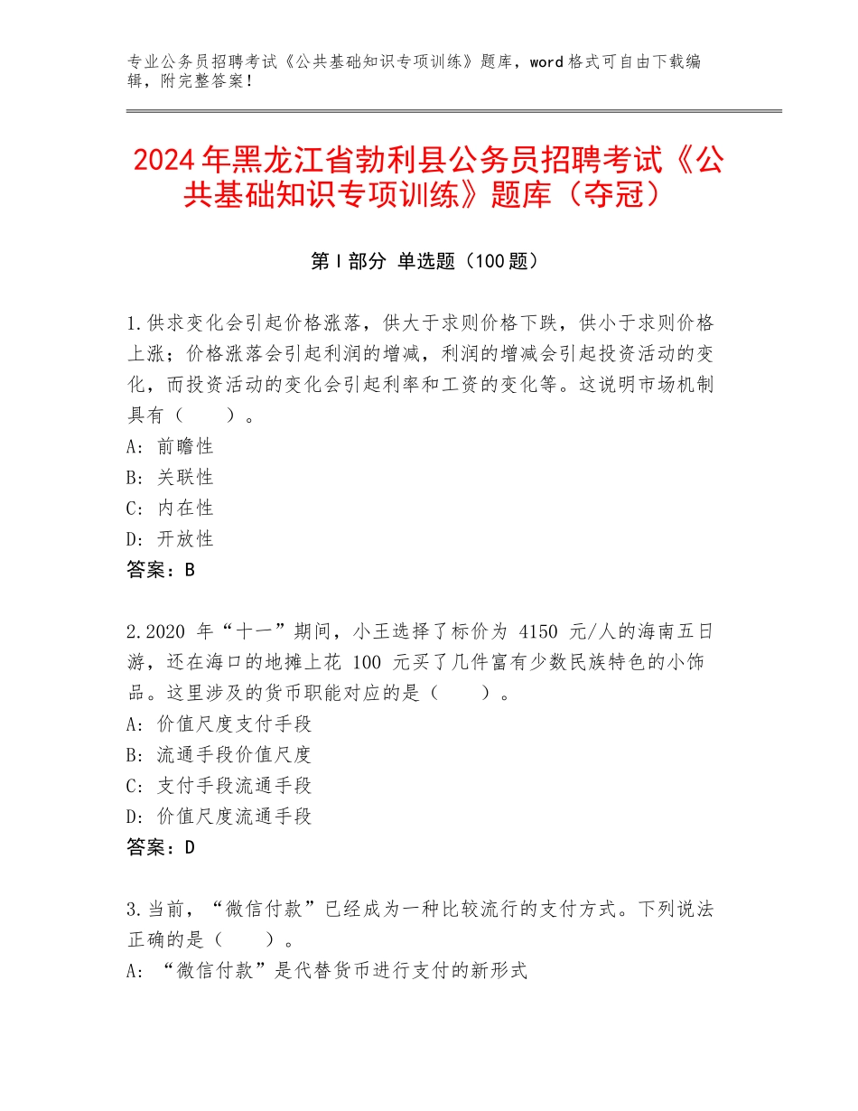 2024年黑龙江省勃利县公务员招聘考试《公共基础知识专项训练》题库（夺冠）_第1页