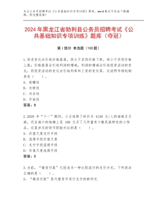 2024年黑龙江省勃利县公务员招聘考试《公共基础知识专项训练》题库（夺冠）