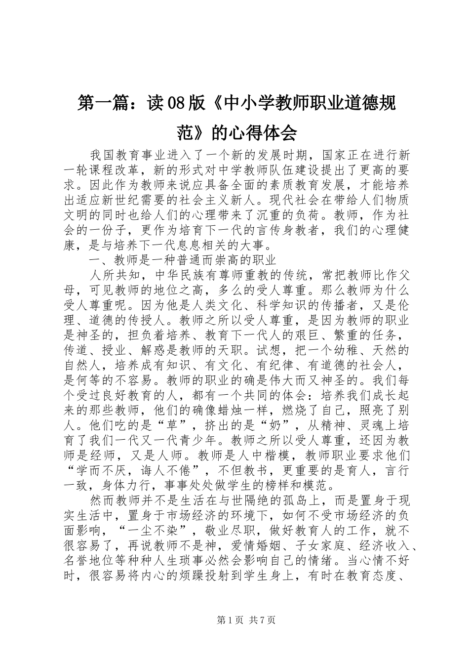 第一篇：读08版《中小学教师职业道德规范》的心得体会_第1页