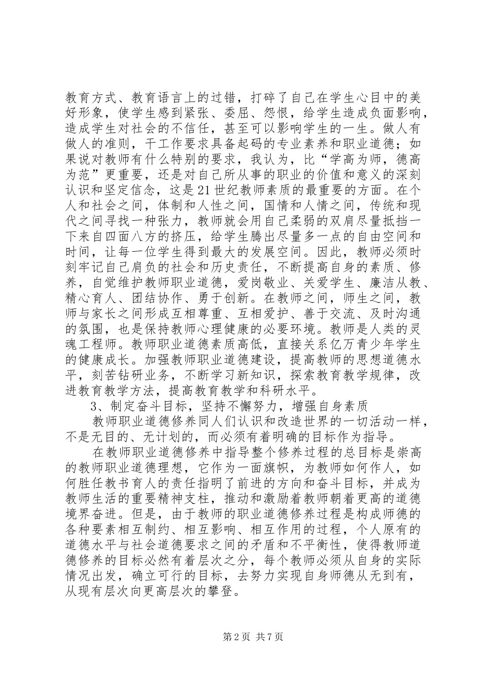 第一篇：读08版《中小学教师职业道德规范》的心得体会_第2页