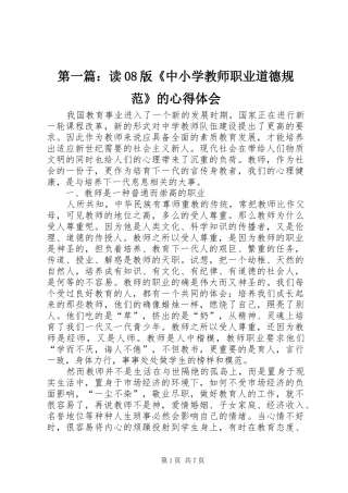 第一篇：读08版《中小学教师职业道德规范》的心得体会