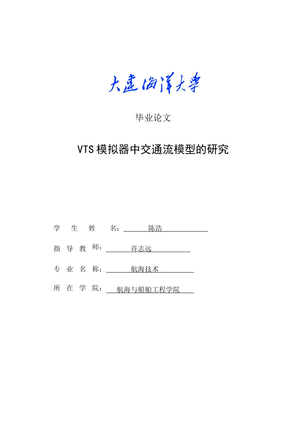 VTS模拟器中交通流模型的研究_第1页