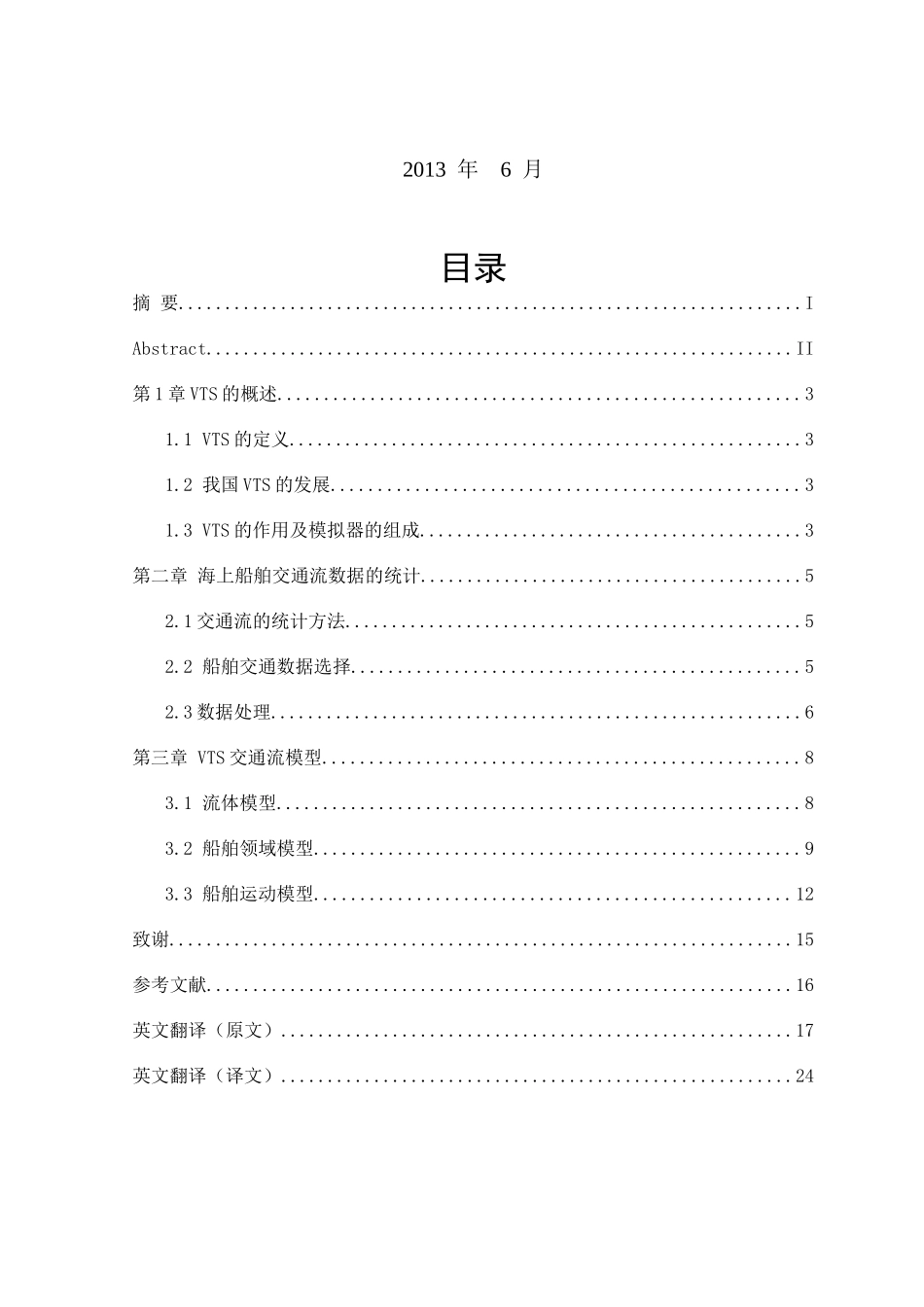 VTS模拟器中交通流模型的研究_第2页