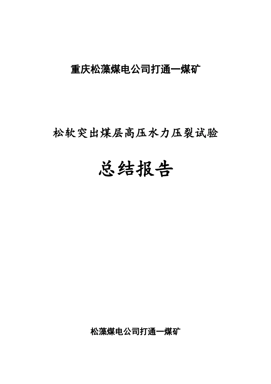 煤矿水力压裂总结报告(95稿)_第1页