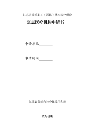 江苏省城镇职工（居民）基本医疗保险