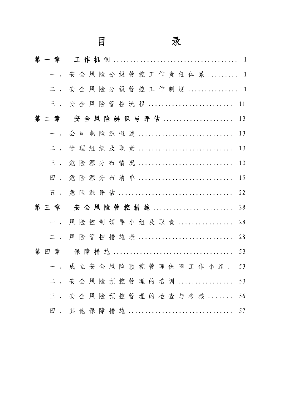 煤矿安全风险分级管控模版_第2页