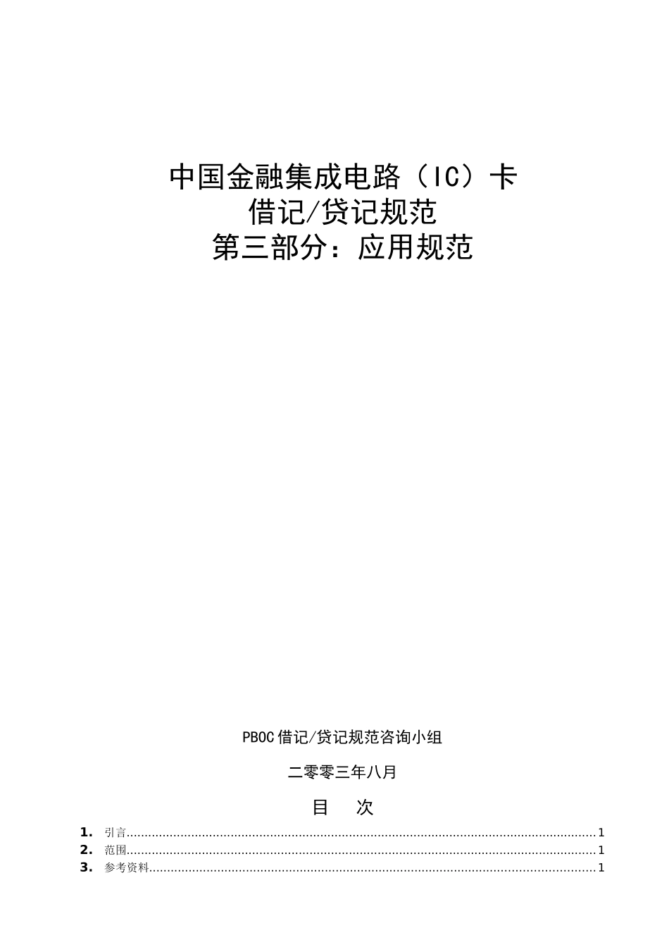 中国金融集成电路IC卡借记贷记规范建议草案初稿-应用_第1页