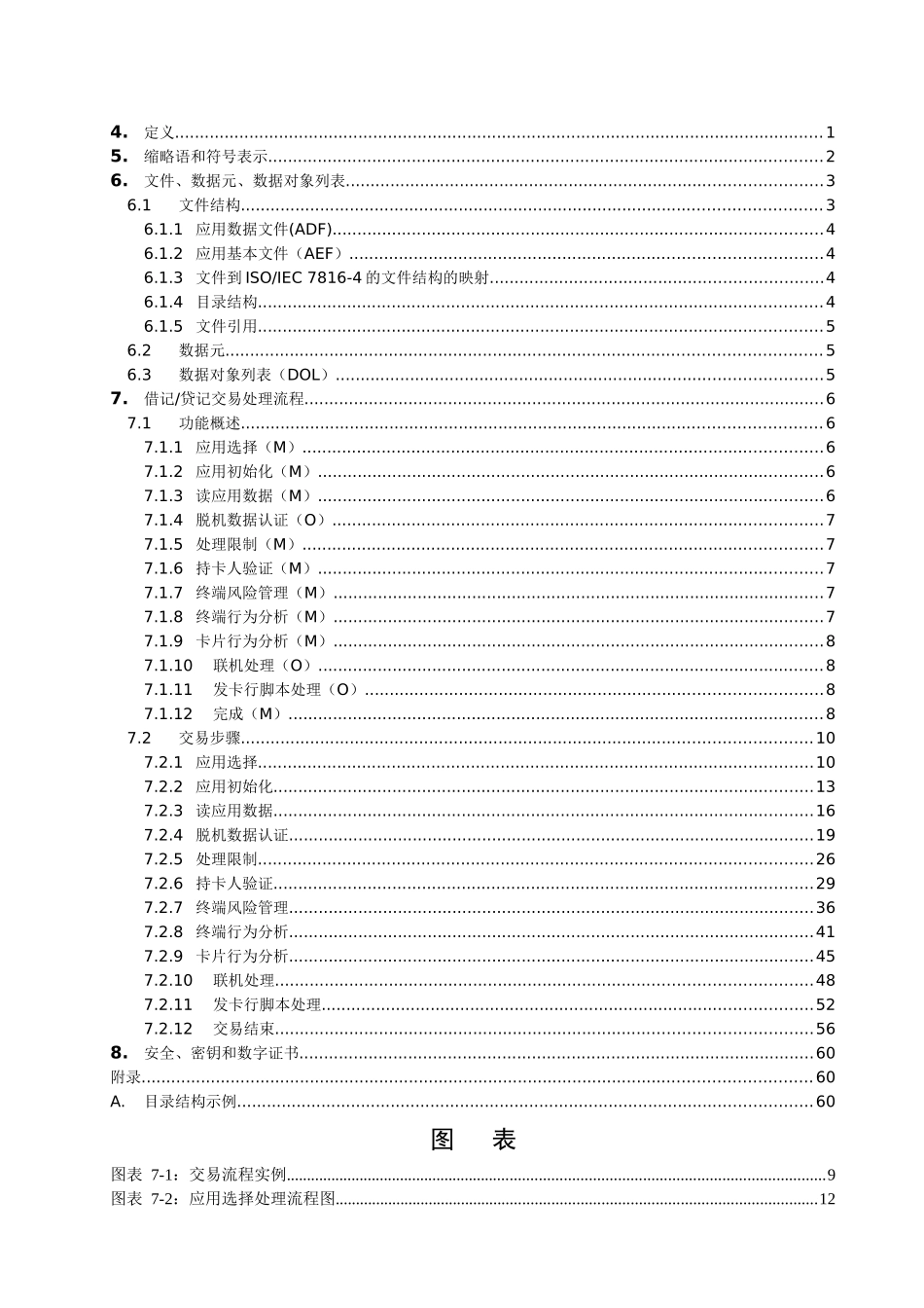 中国金融集成电路IC卡借记贷记规范建议草案初稿-应用_第2页