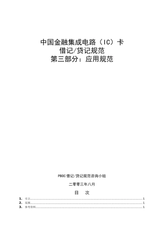 中国金融集成电路IC卡借记贷记规范建议草案初稿-应用