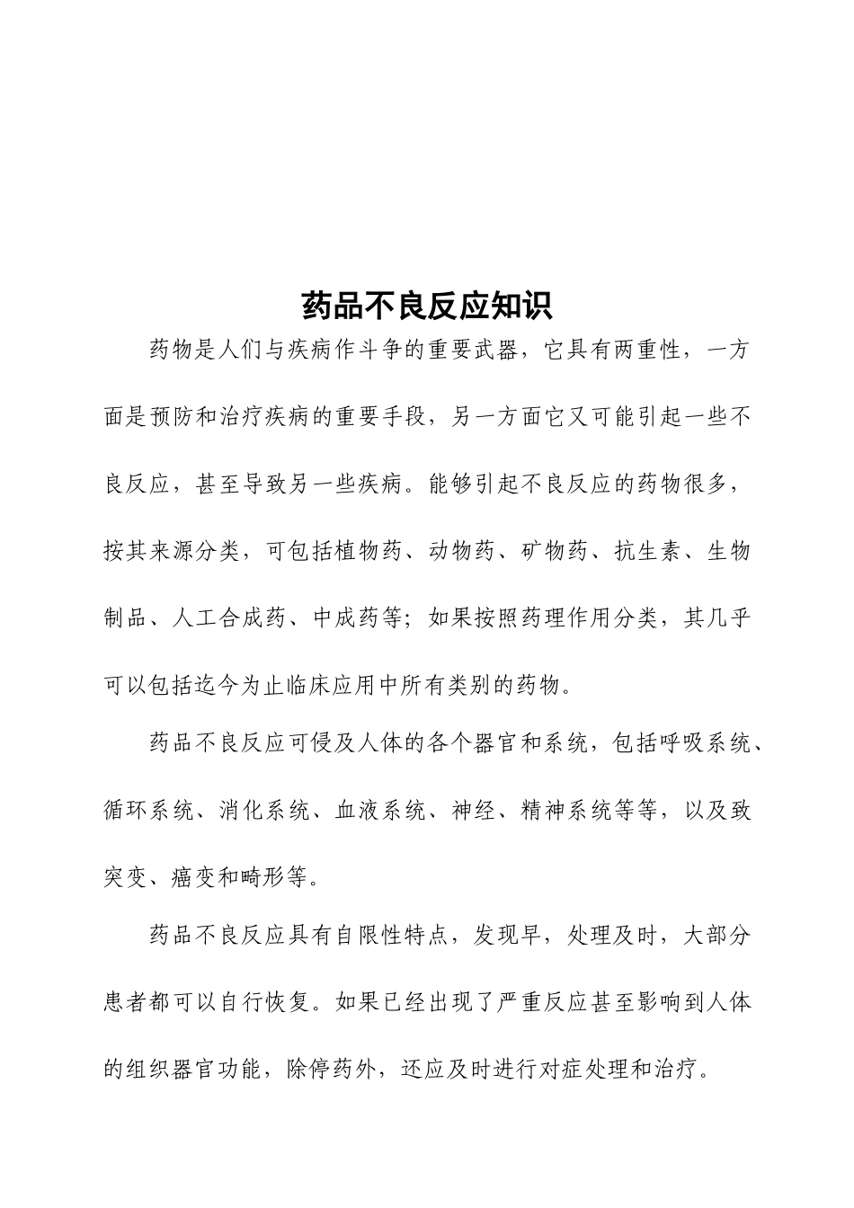 医疗药品不良反应基础知识概述_第1页
