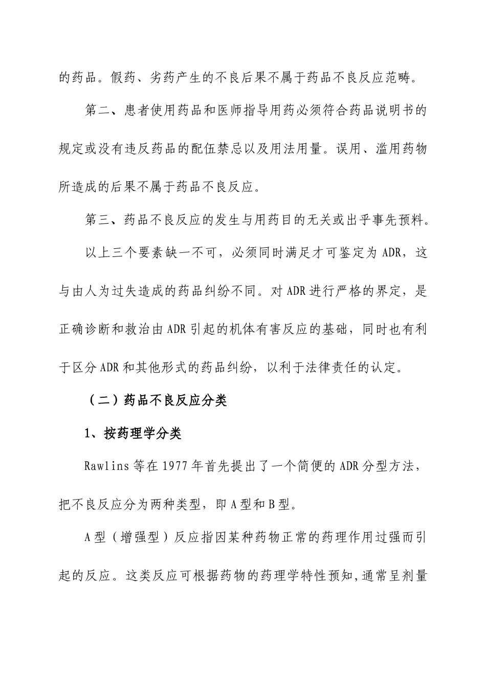 医疗药品不良反应基础知识概述_第3页