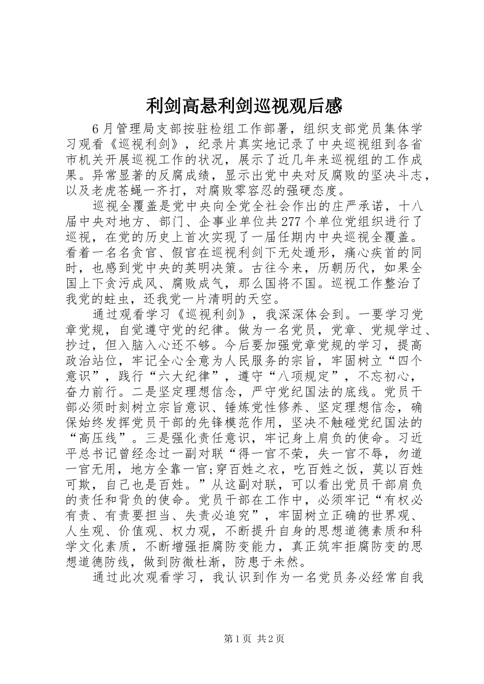 利剑高悬利剑巡视观后感_第1页