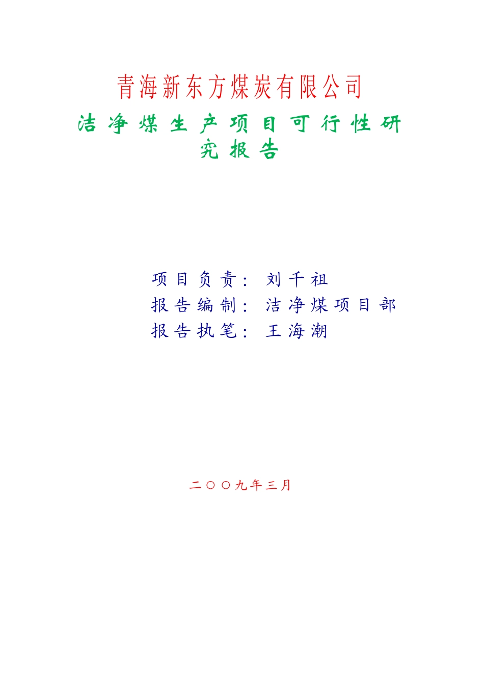 青海某煤炭公司洁净煤生产项目研究报告_第2页