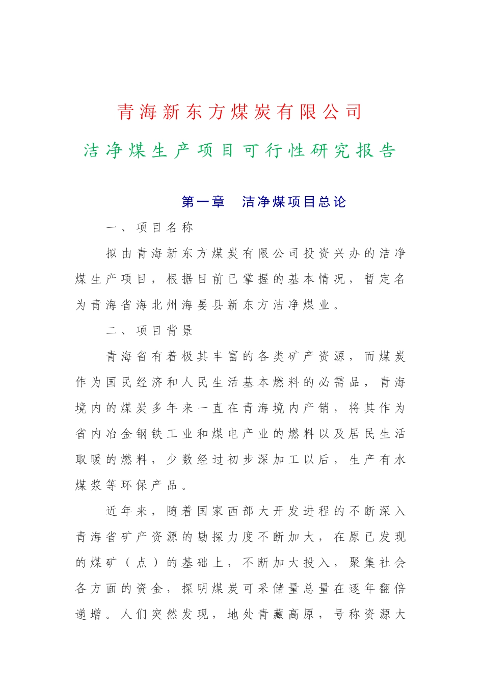 青海某煤炭公司洁净煤生产项目研究报告_第3页