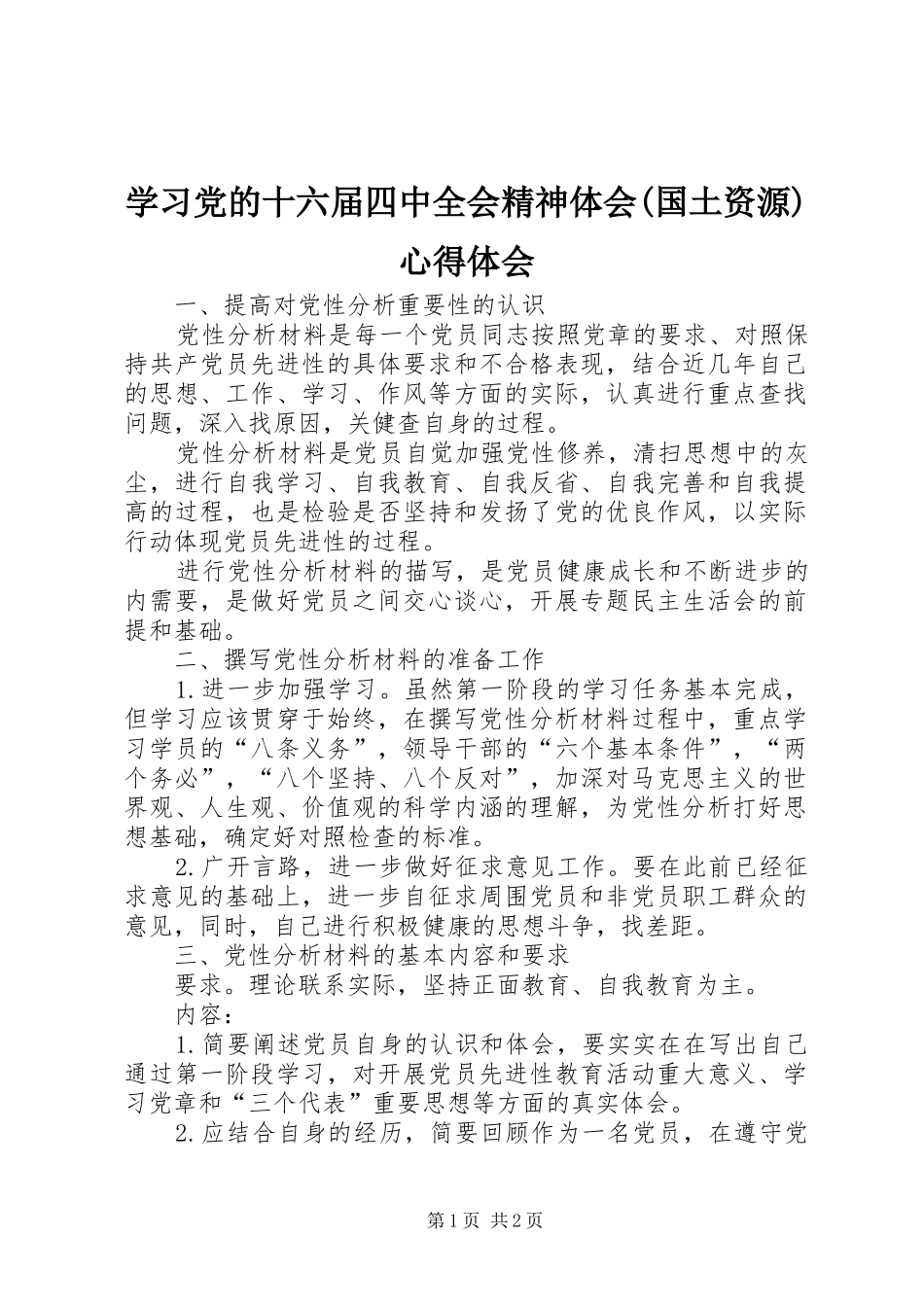 学习党的十六届四中全会精神体会(国土资源)心得体会_第1页