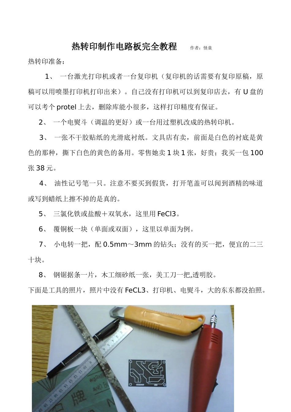 热转印制作电路板完全教程（DOC38页）_第1页