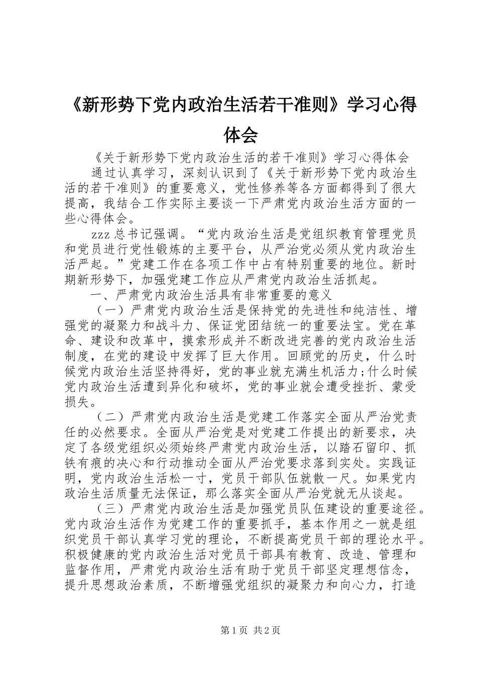 《新形势下党内政治生活若干准则》学习心得体会_第1页