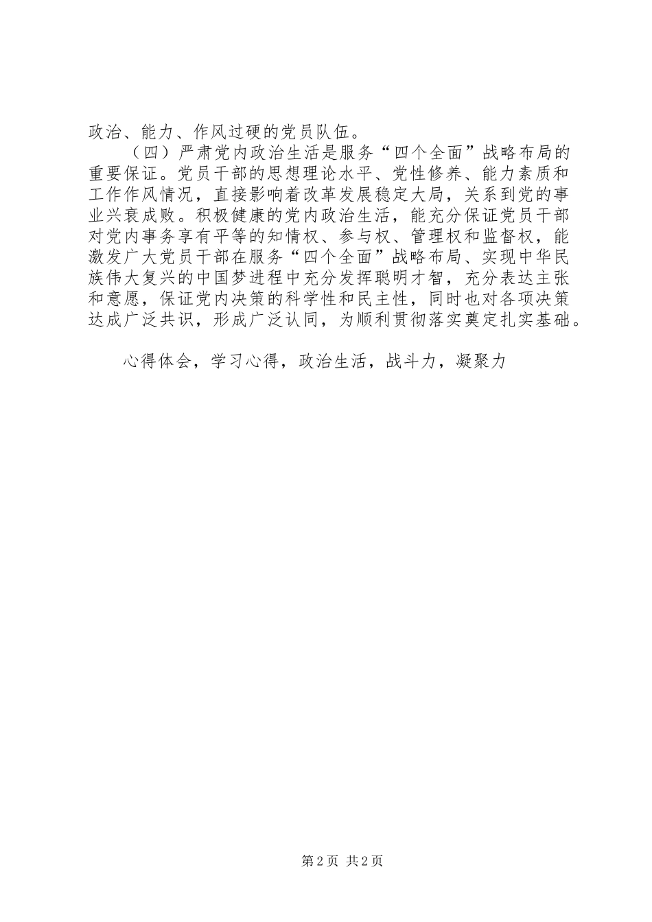 《新形势下党内政治生活若干准则》学习心得体会_第2页
