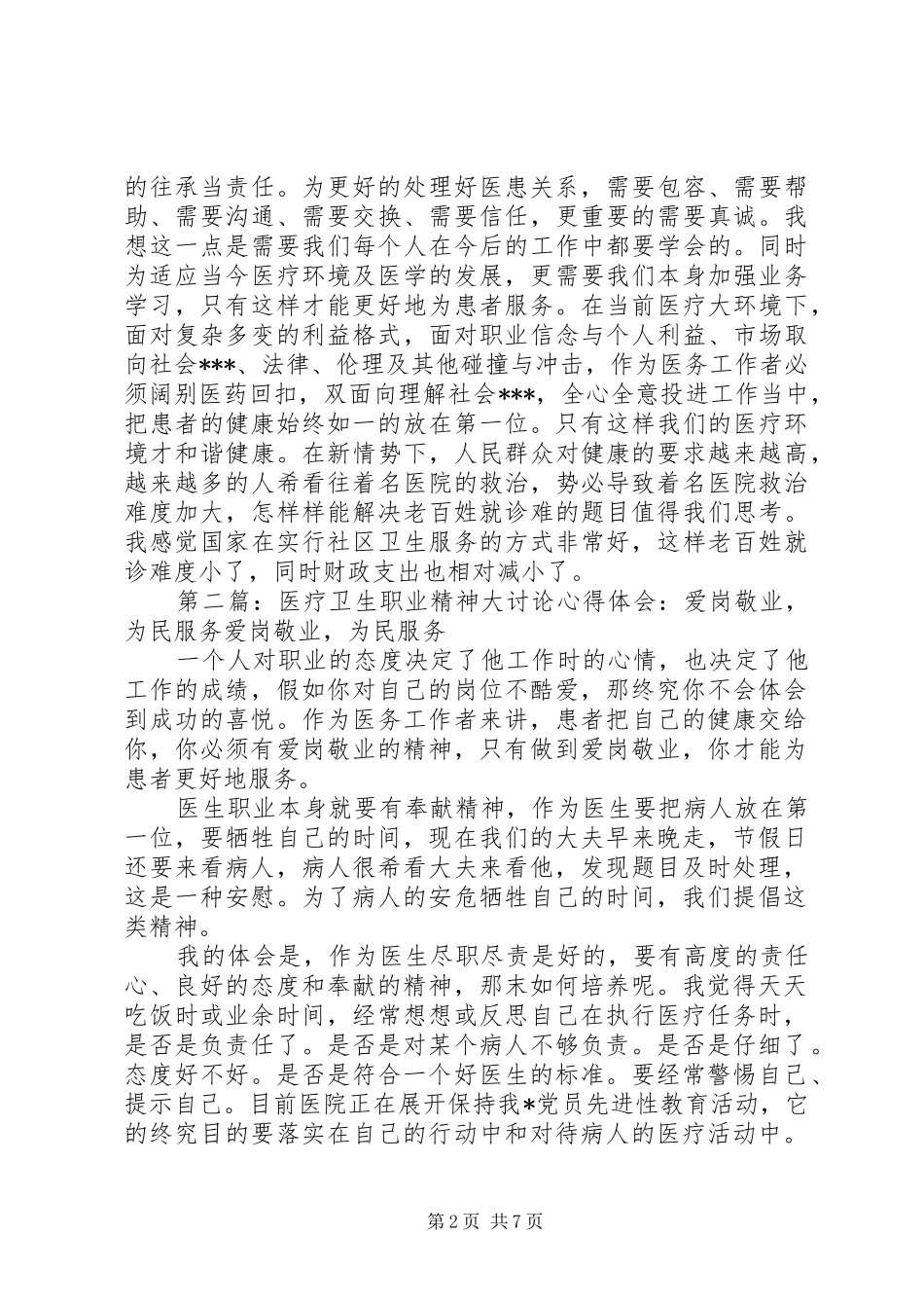 医疗卫生职业精神大讨论心得体会：爱岗敬业为民服务_第2页