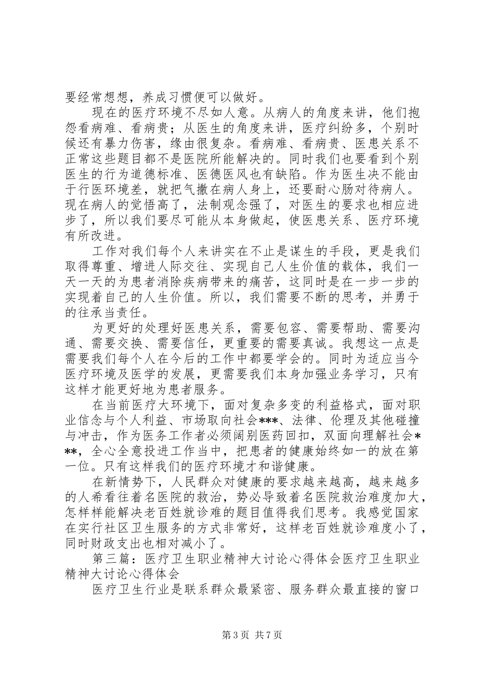 医疗卫生职业精神大讨论心得体会：爱岗敬业为民服务_第3页