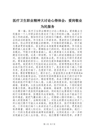 医疗卫生职业精神大讨论心得体会：爱岗敬业为民服务