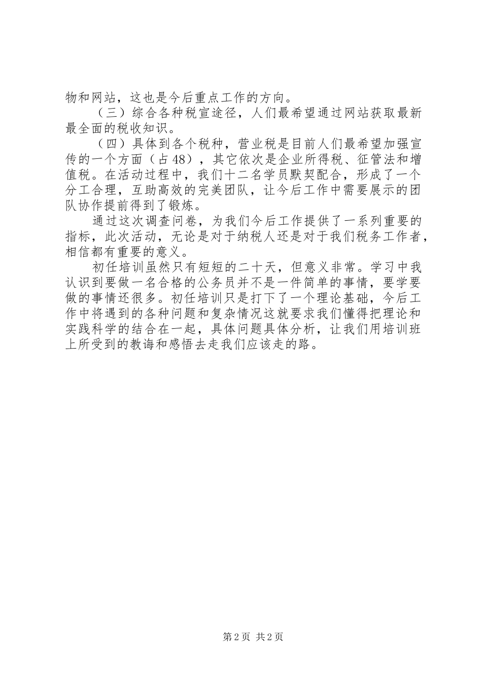 地税公务员初任培训心得体会[最终定稿]_第2页