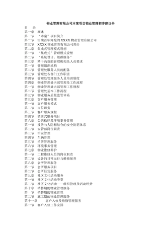 某地产物业管理有限公司本案项目物业管理初步建议书
