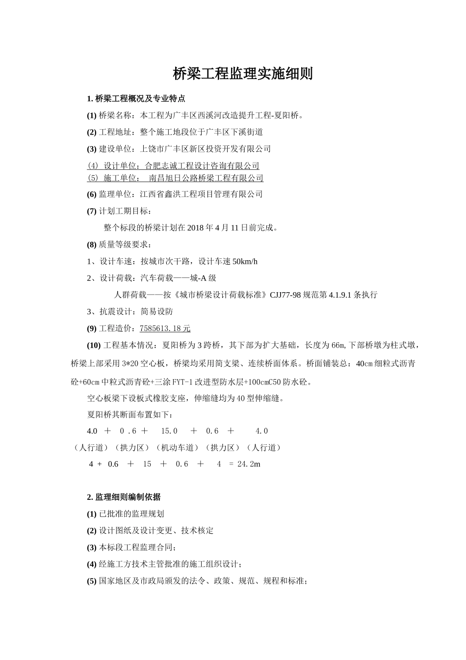 桥梁工程监理实施细则(DOC37页)_第3页