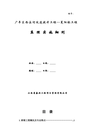 桥梁工程监理实施细则(DOC37页)