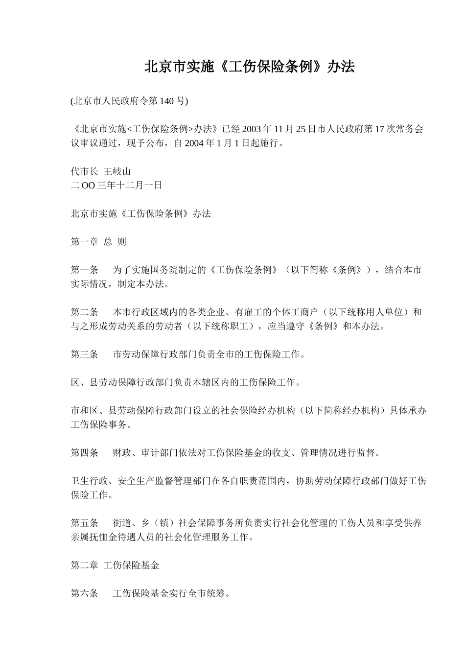 北京市实施《工伤保险条例》办法(doc 8)_第1页