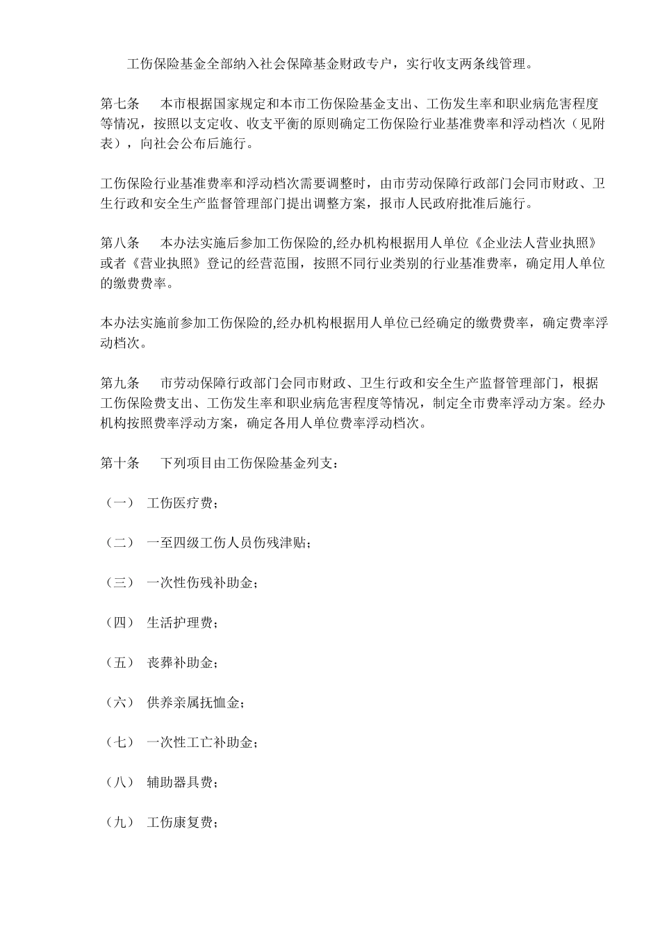 北京市实施《工伤保险条例》办法(doc 8)_第2页