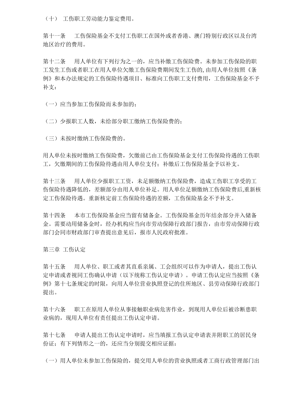 北京市实施《工伤保险条例》办法(doc 8)_第3页