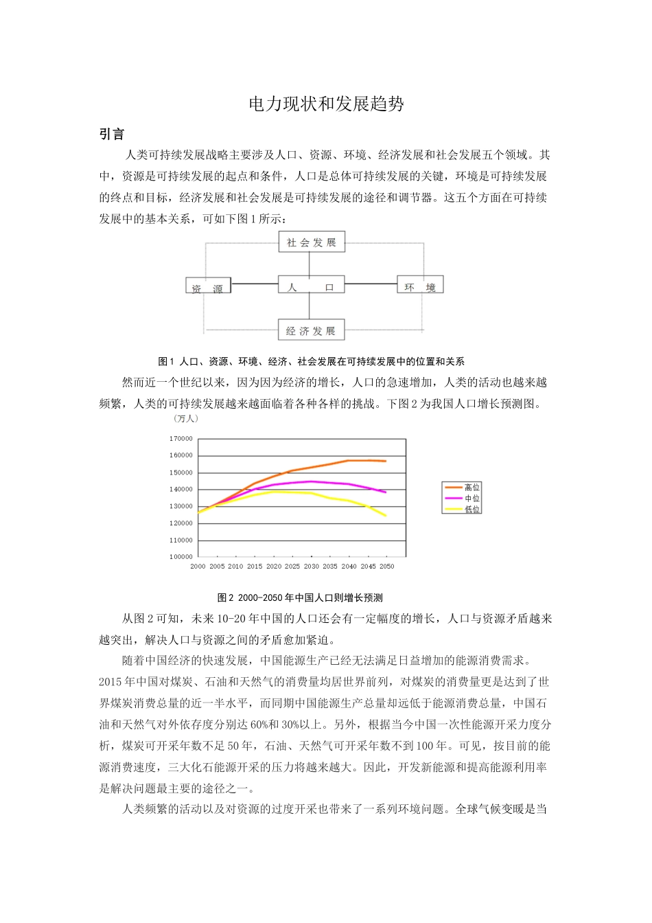 中国电力现状和发展趋势_第1页