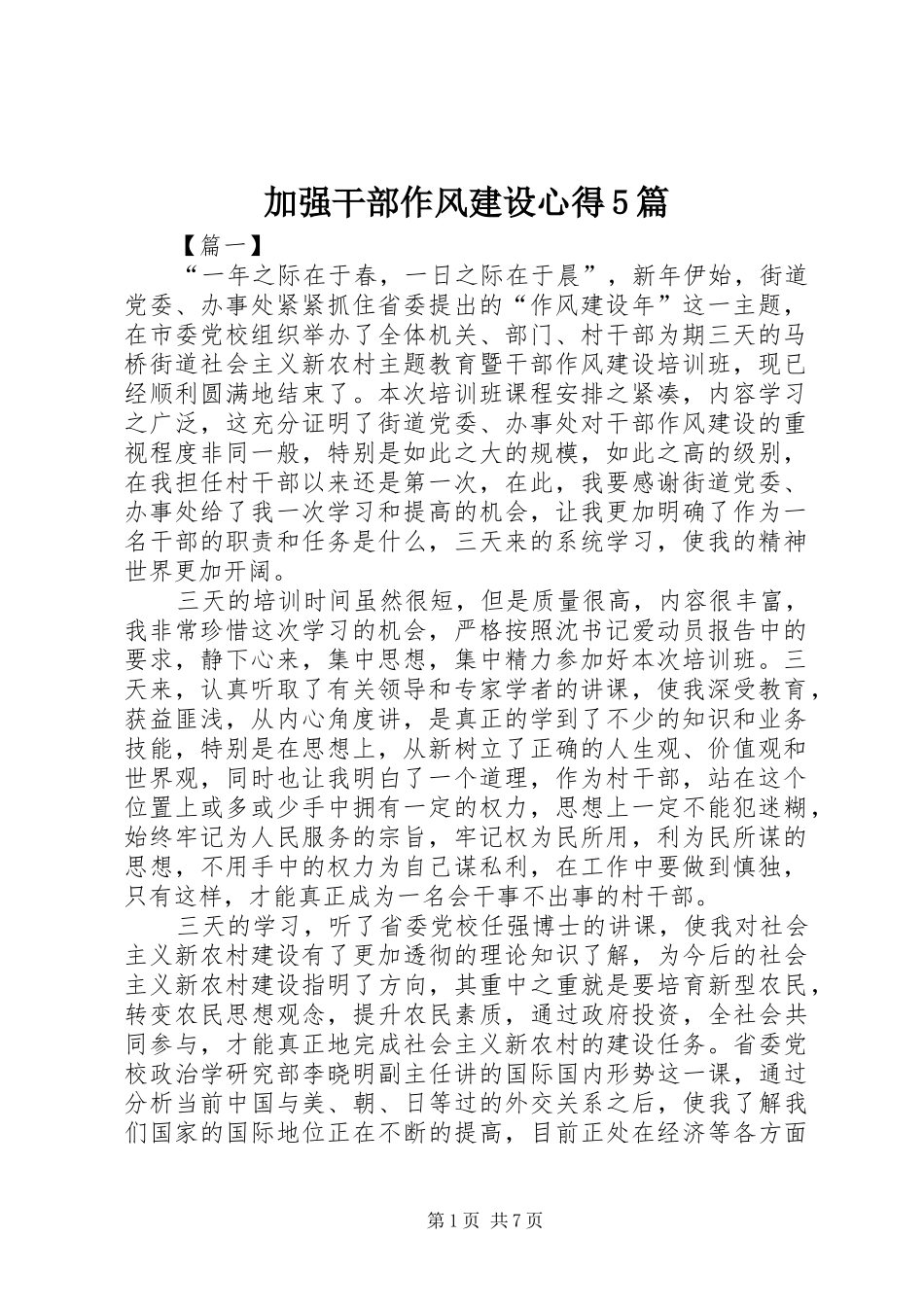 加强干部作风建设心得5篇_第1页