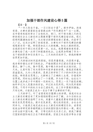 加强干部作风建设心得5篇
